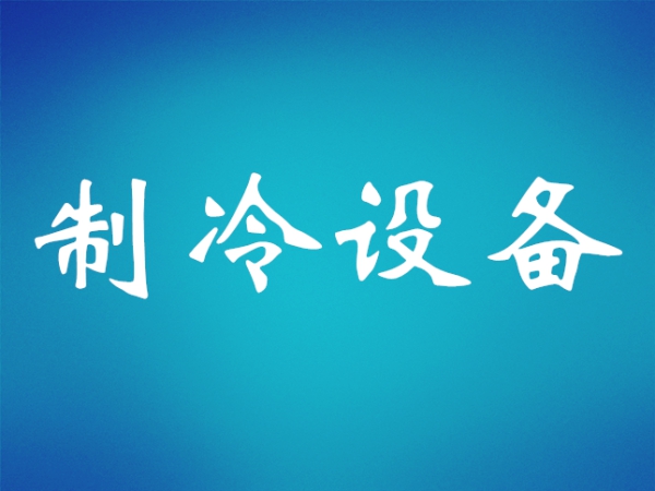 十年最高增幅，商用冷凍冷藏壓縮機(jī)擴(kuò)張?zhí)崴? title=
