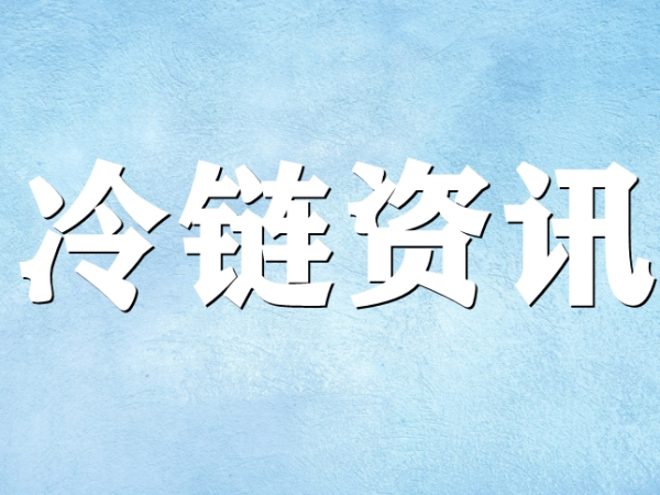 國家骨干冷鏈物流基地濟(jì)南，大力打造冷鏈物流產(chǎn)業(yè)集群